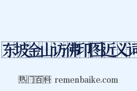 东坡金山访佛印图近义词是什么意思的图片